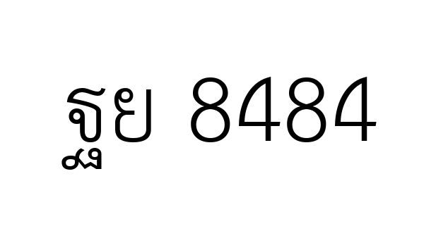 ฐย 8484